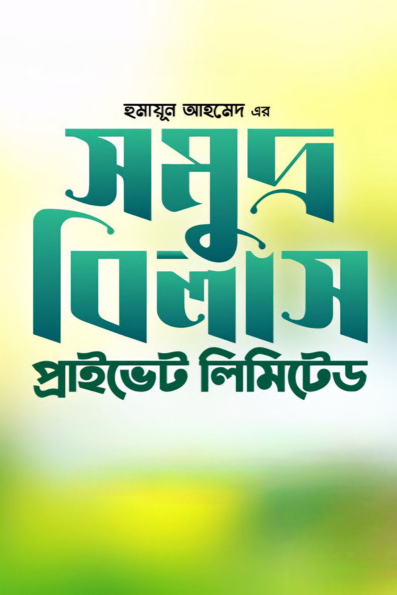 Somudro Bilash Private Limited poster background