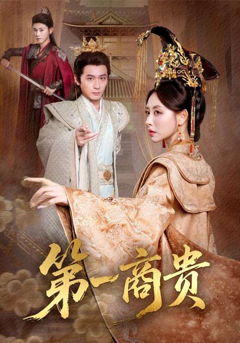 第一商贵 poster background