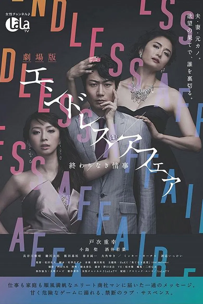 劇場版エンドレスアフェア 終わりなき情事 poster background