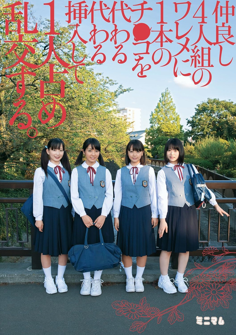 仲良し4人組のワレメに1本のチ○コを代わる代わる挿入して1人占め乱交する。 poster background