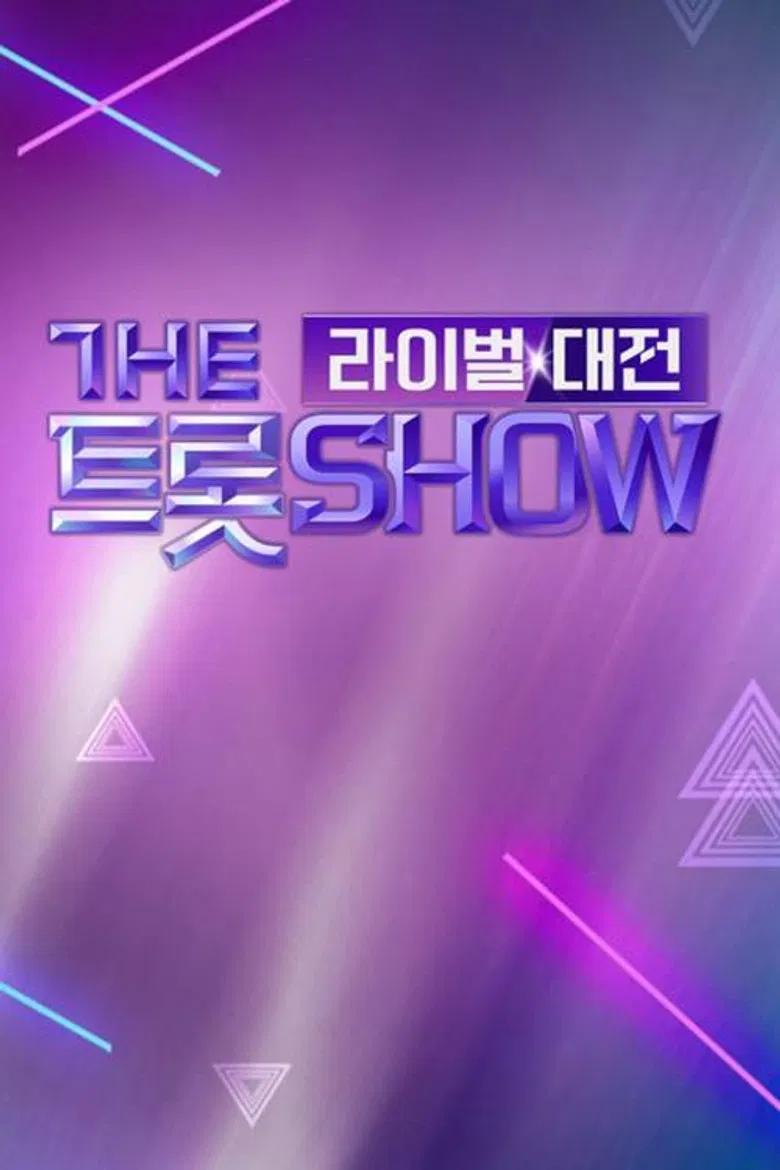 더트롯쇼 라이벌대전 poster background