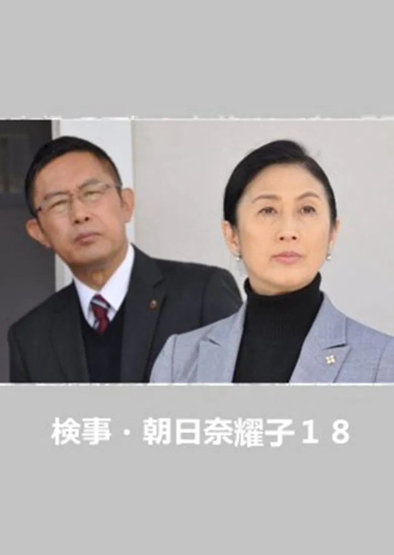 Prosecutor Yoko Asahina 18 poster background