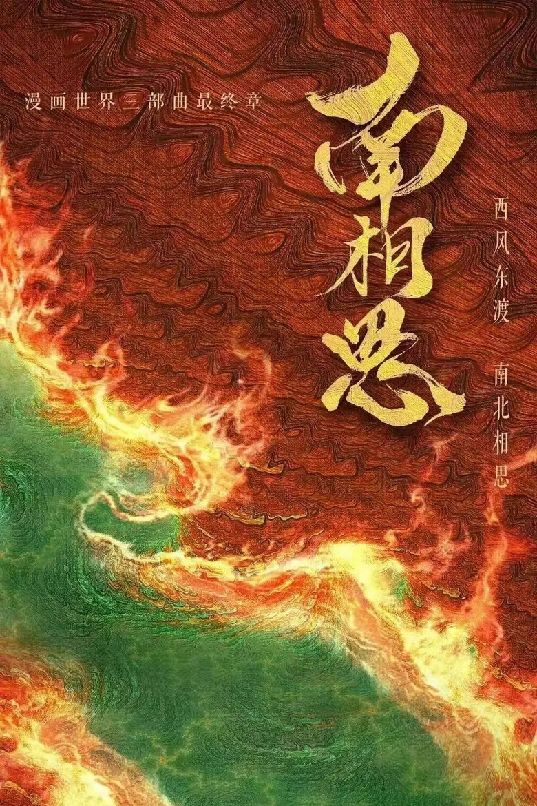 南相思 poster background