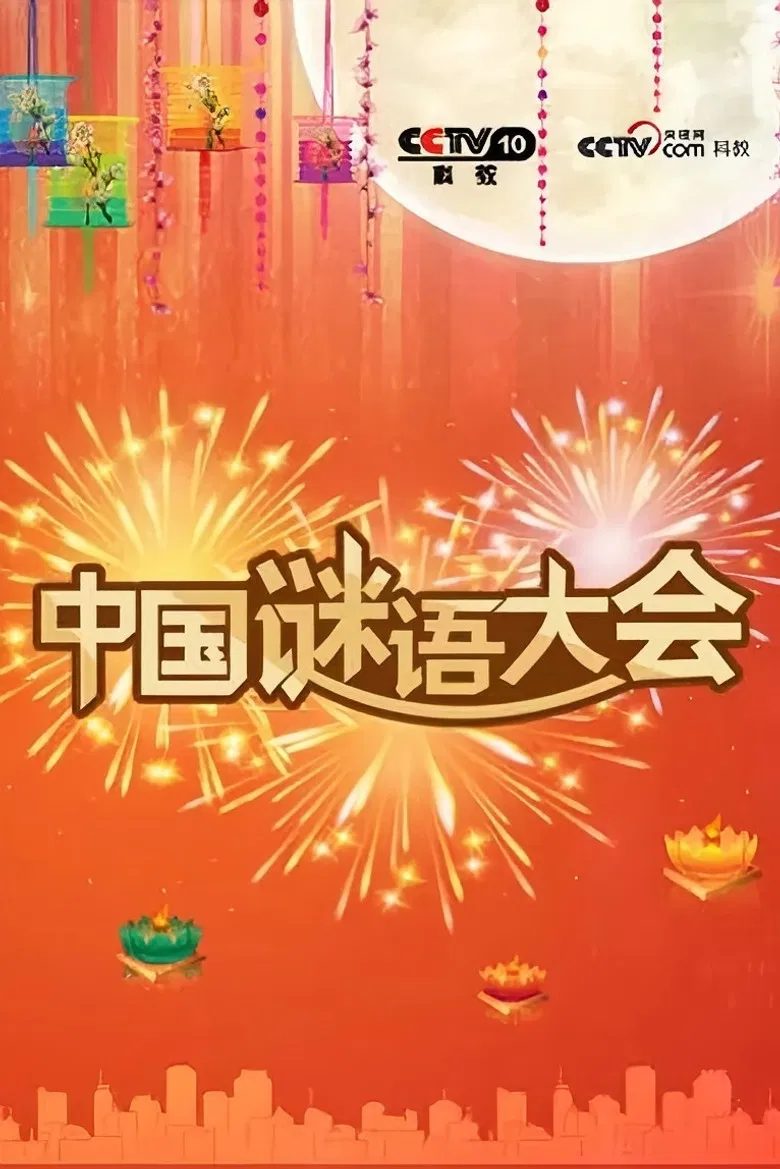 中国谜语大会 poster background