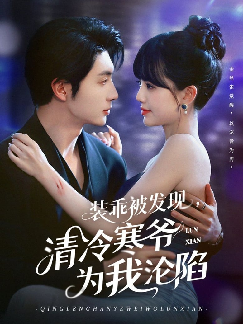 装乖被发现，清冷寒爷为我沦陷 poster background