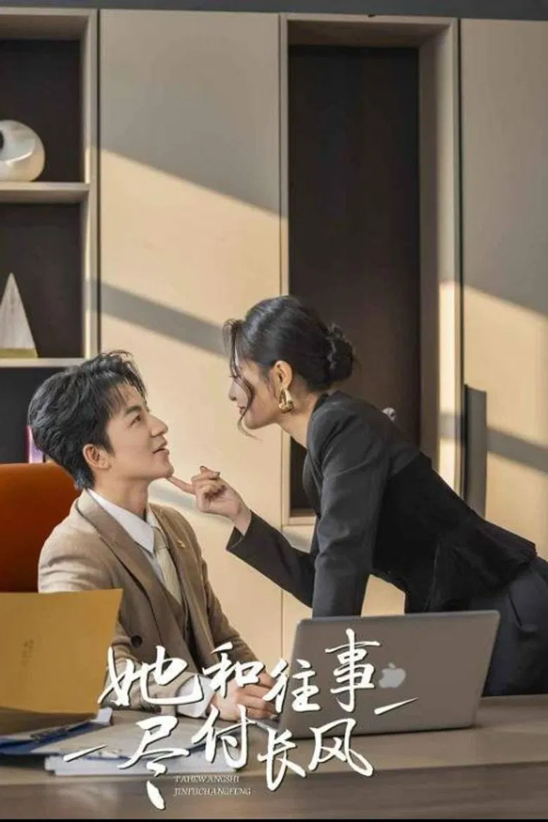 她与往事尽付长风 poster background