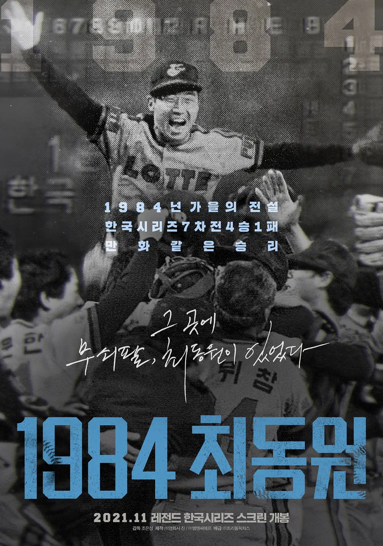 1984, Choi Dong-won poster background