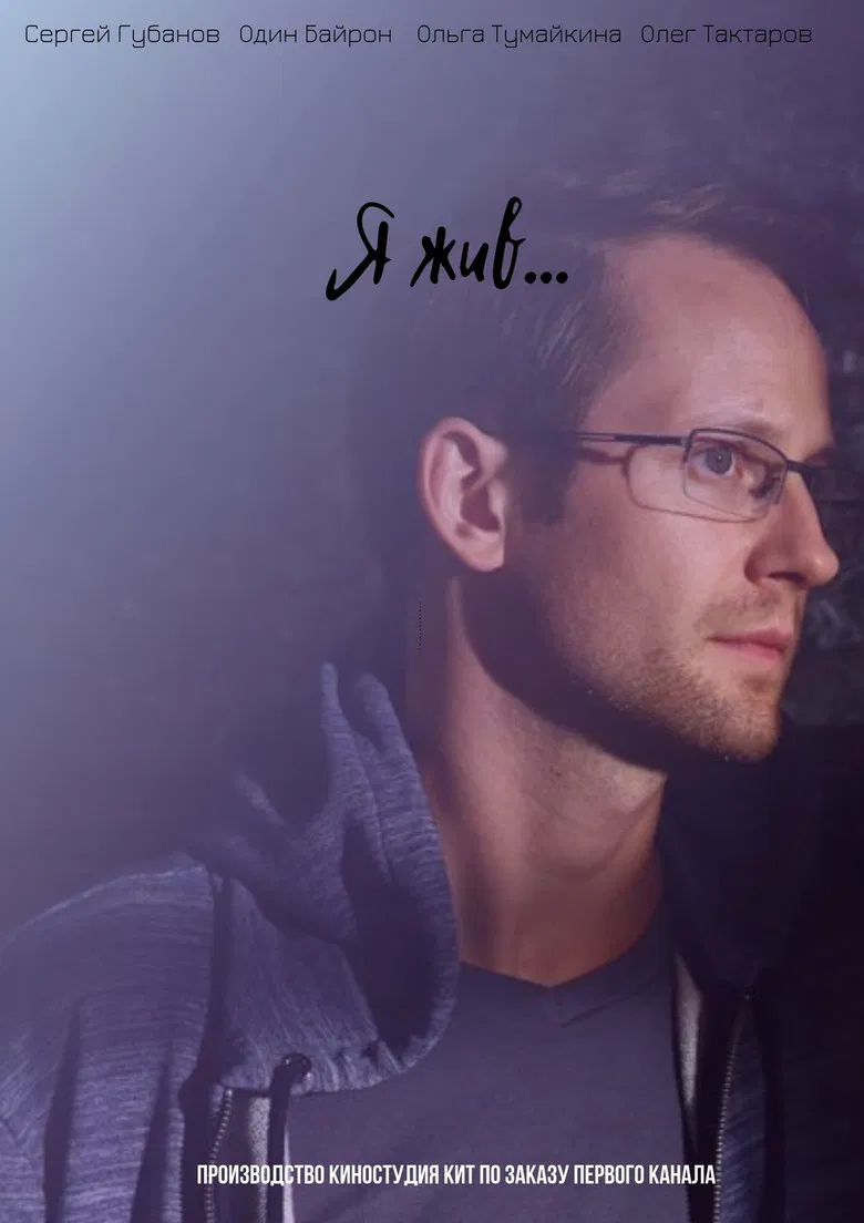 Я жив... poster background