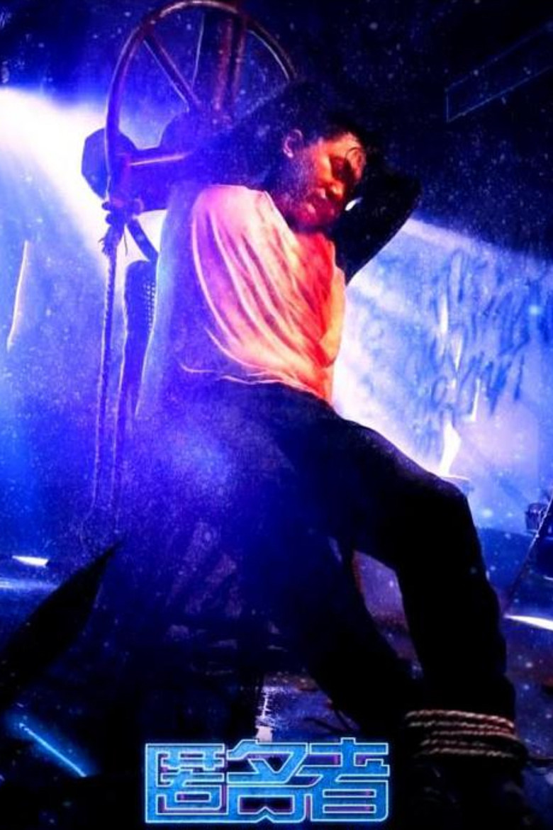 匿名者 poster background