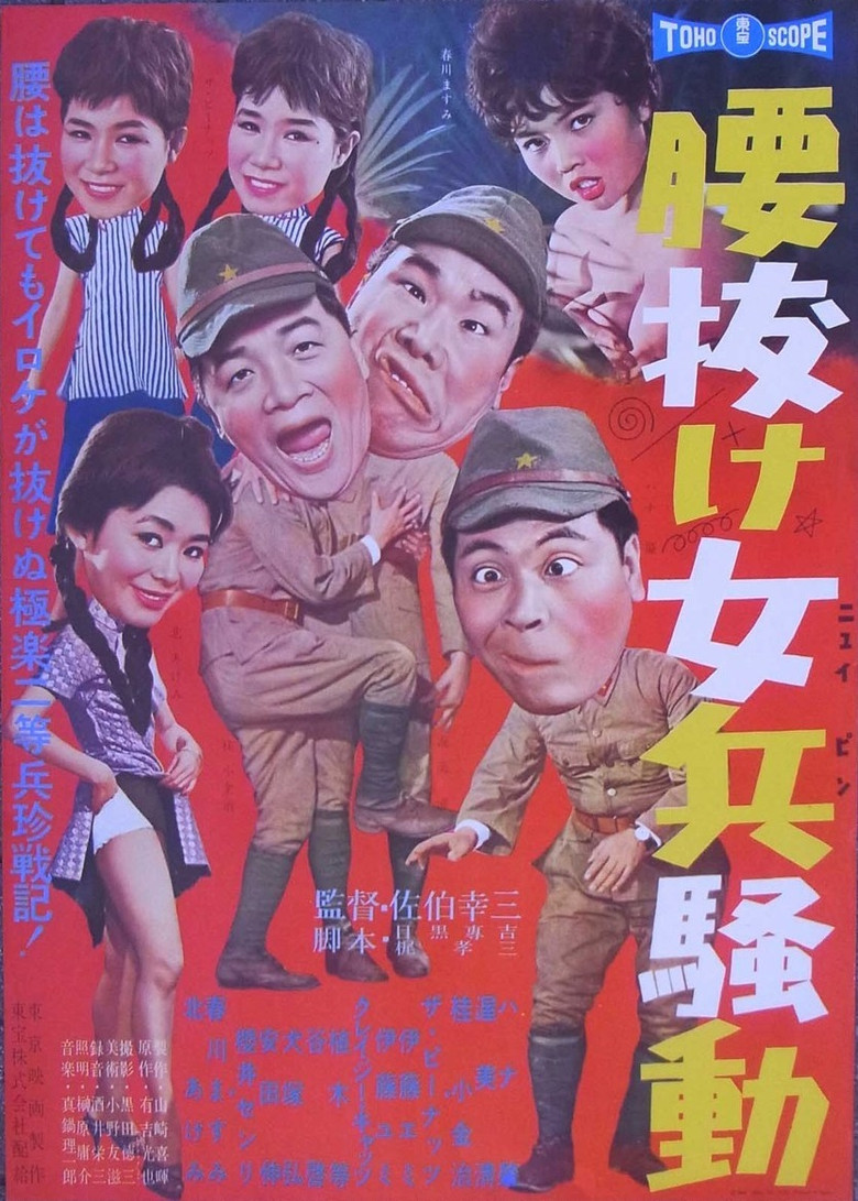 腰抜け女兵騒動 poster background