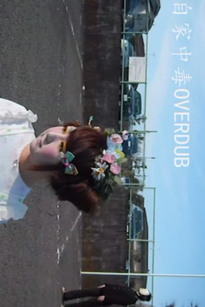 自家中毒OVERDUB poster background