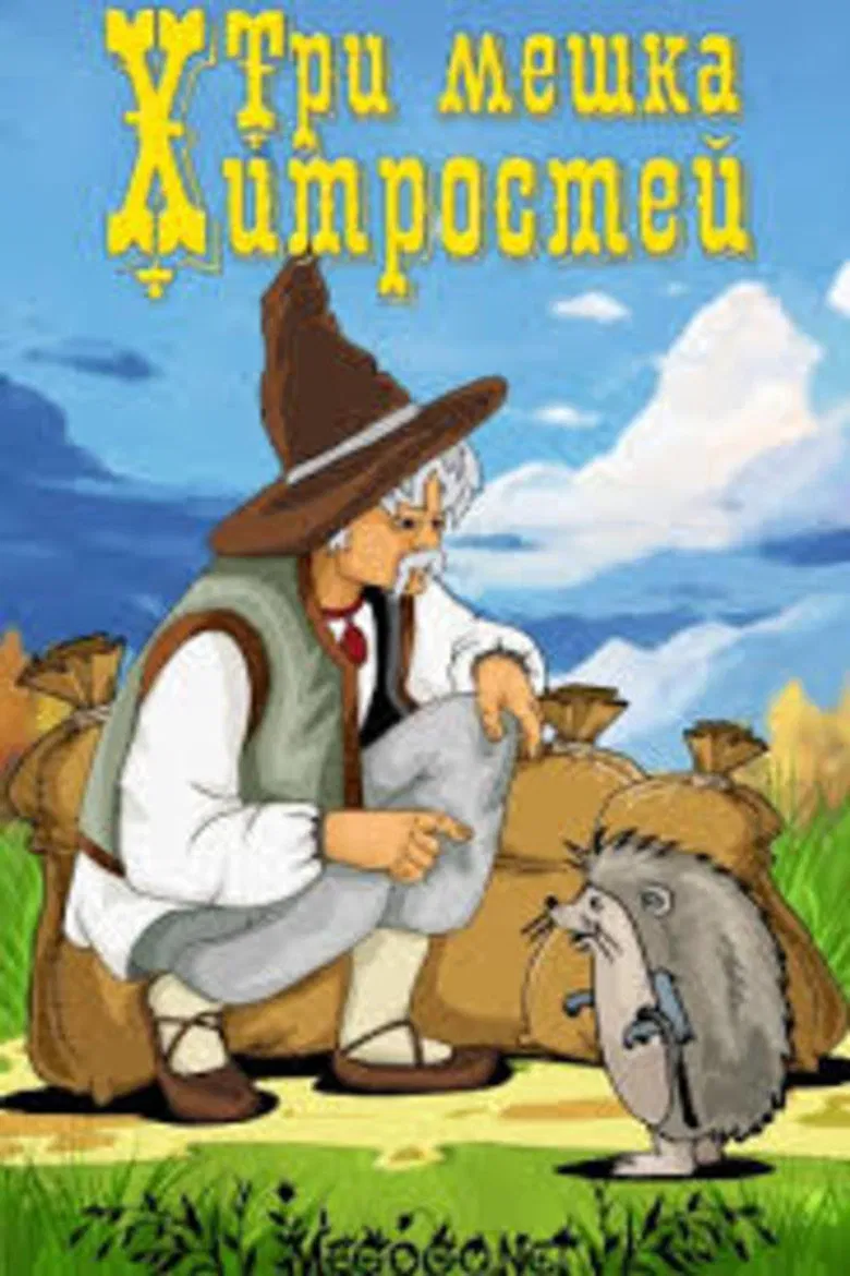 Три мешка хитростей poster background