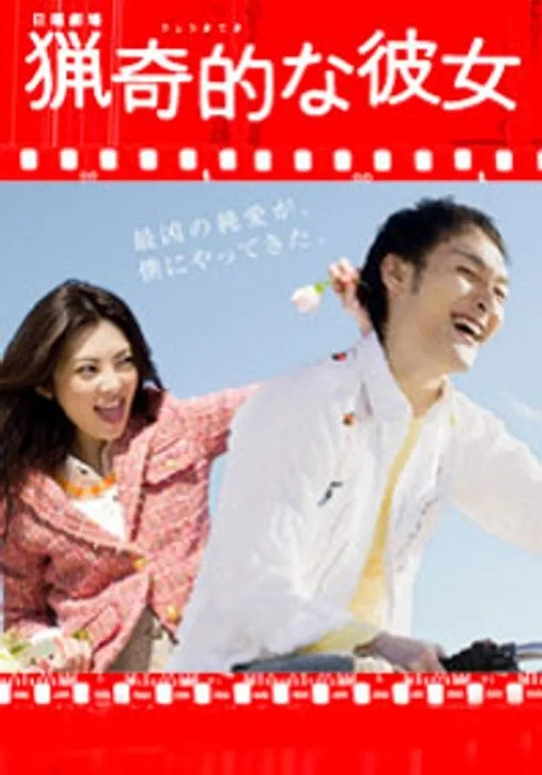 獵奇的な彼女 poster background