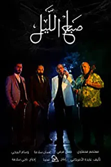 Morning of the Night poster background