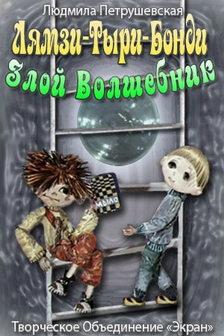 Lyamzi-Tyri-Bondi the Evil Wizard poster background