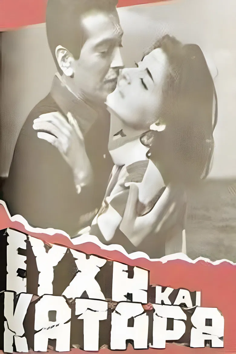 Ευχή και κατάρα poster background