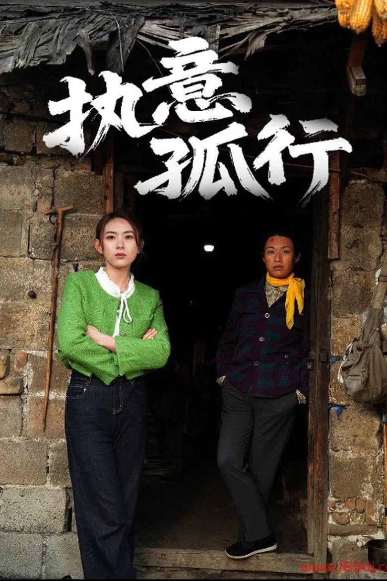 执意孤行 poster background