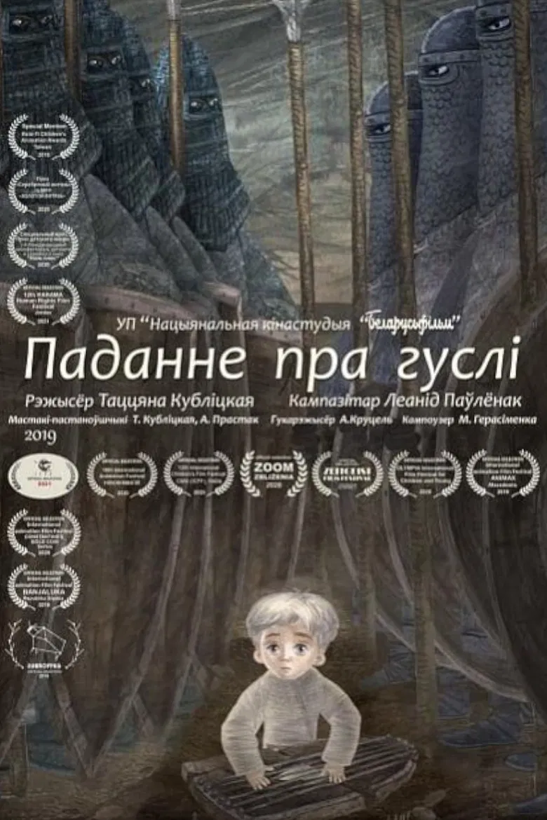 Паданне пра гуслі poster background
