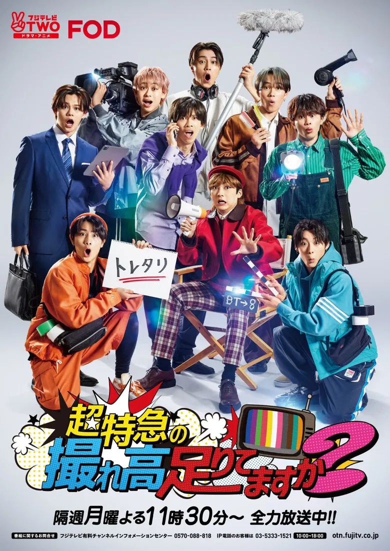 超特急の撮れ高足りてますか？ poster background