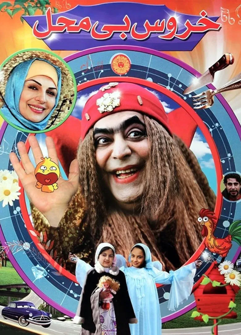 Khoroos-e Bi Mahal poster background