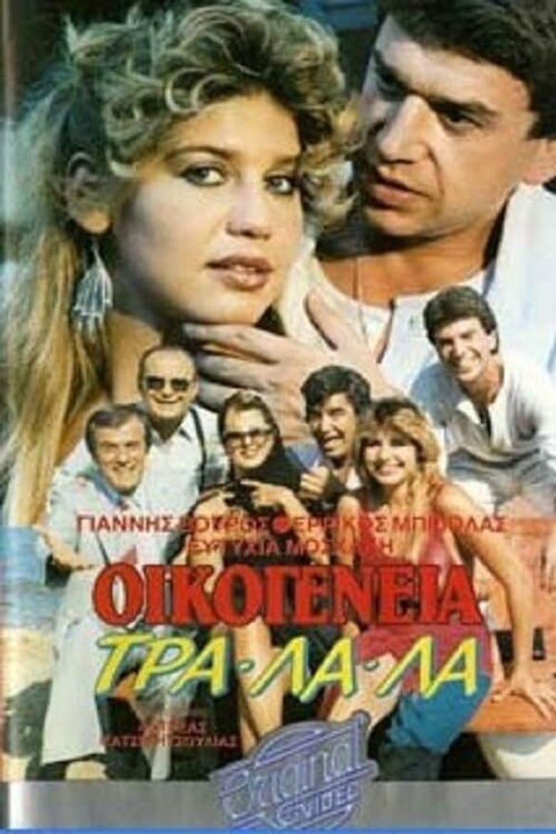 Οικογένεια τρα-λα-λα... poster background