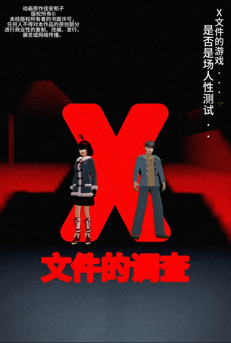 侦探佳安：X文件的调查 poster background