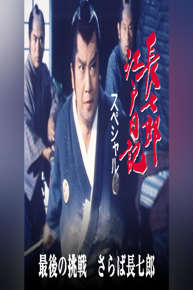 長七郎江戸日記スペシャル　最後の挑戦　さらば長七郎 poster background