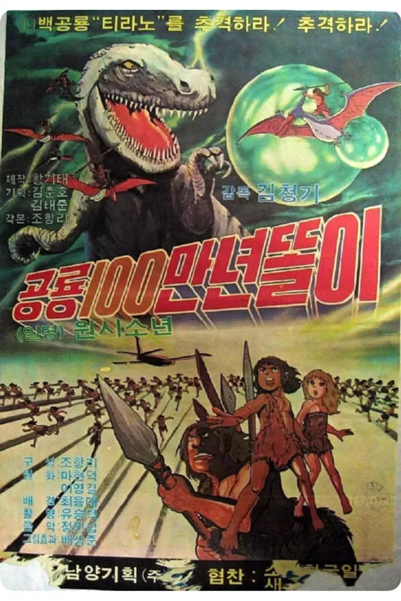 공룡 100만년 똘이 poster background