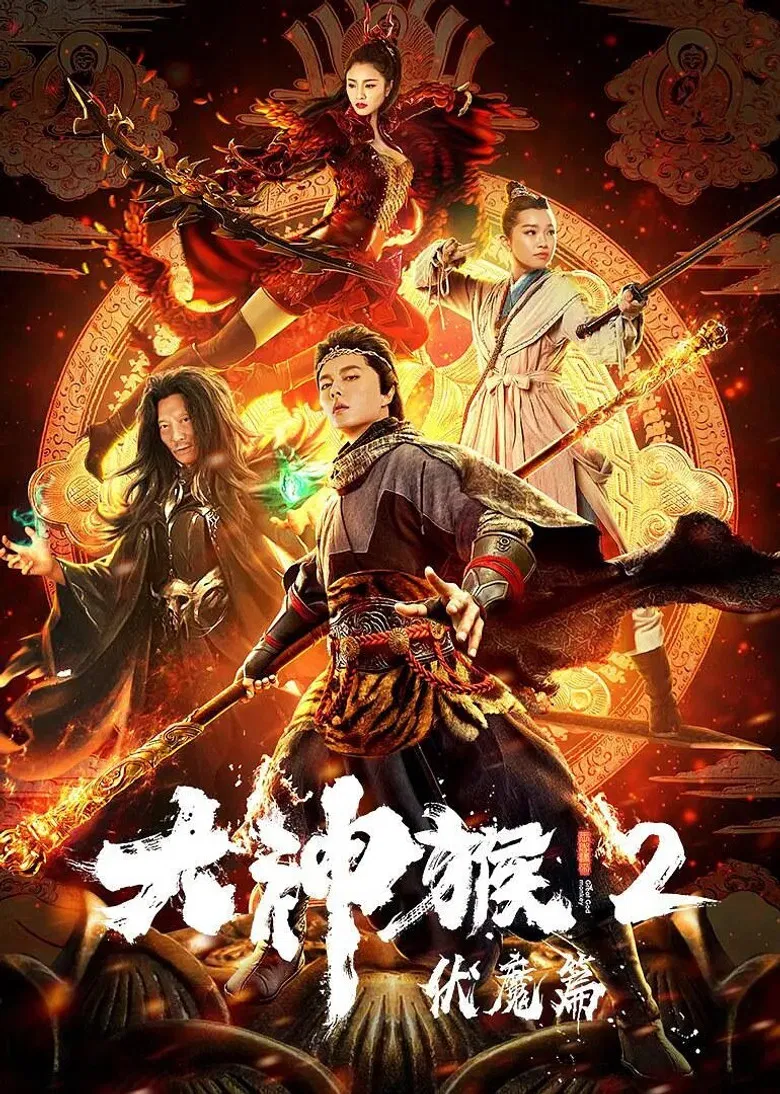 Great God Monkey 2: Xiang Mo Pian poster background