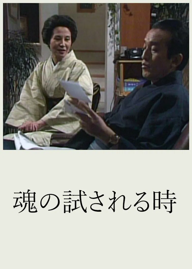 Tamashii no Tamesareru Toki poster background