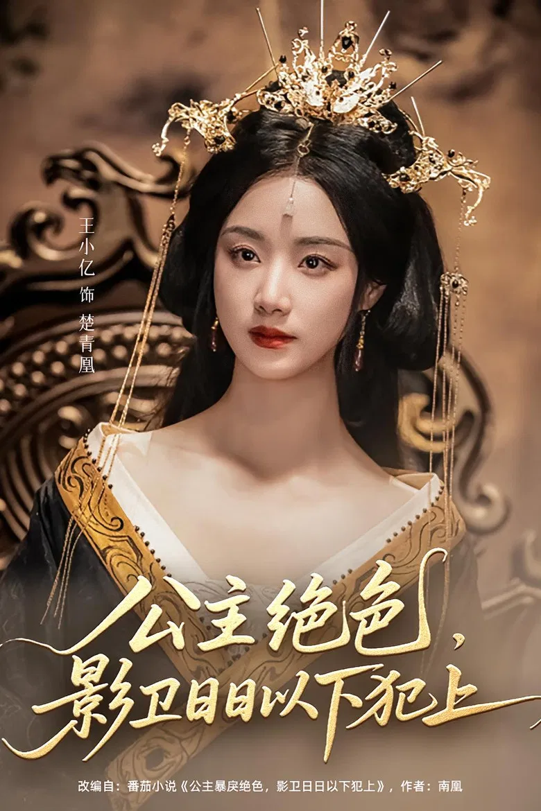 公主绝色，影卫日日以下犯上 poster background