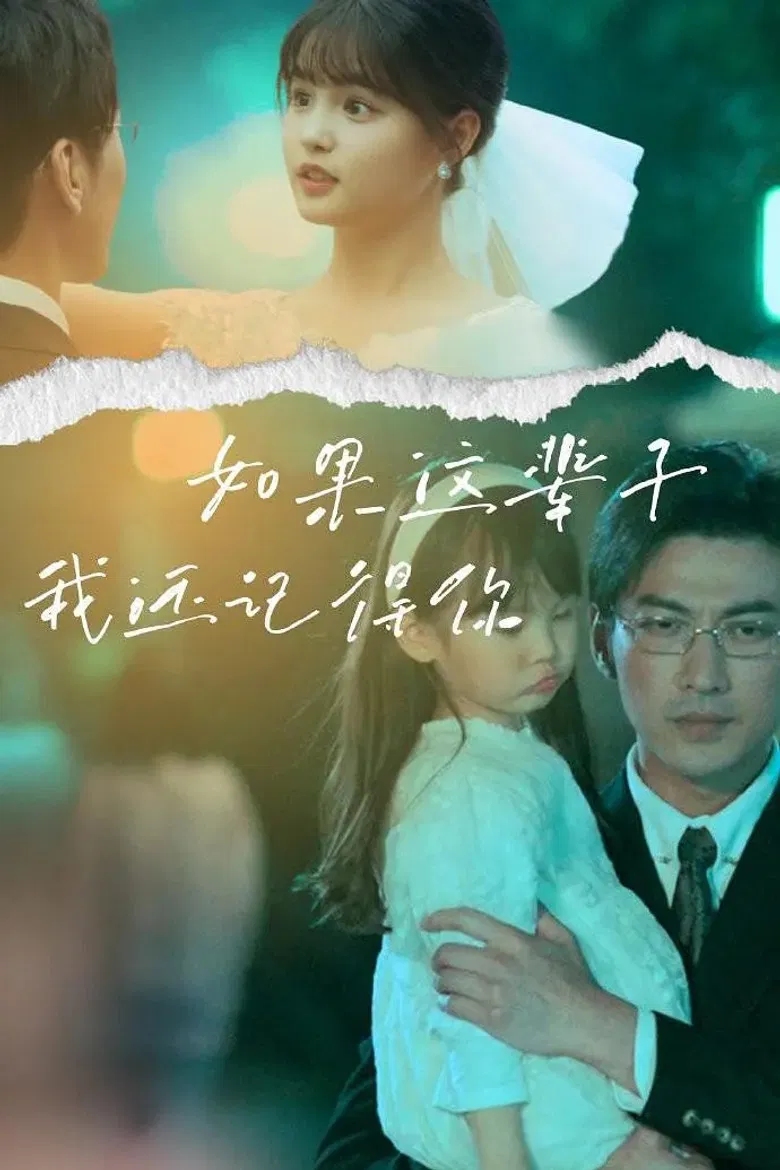 如果这辈子我还记得你 poster background