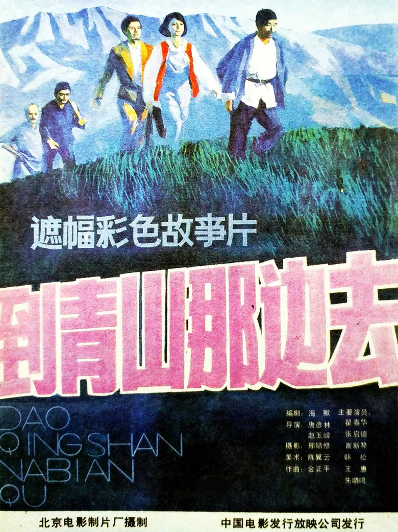 到青山那边去 poster background