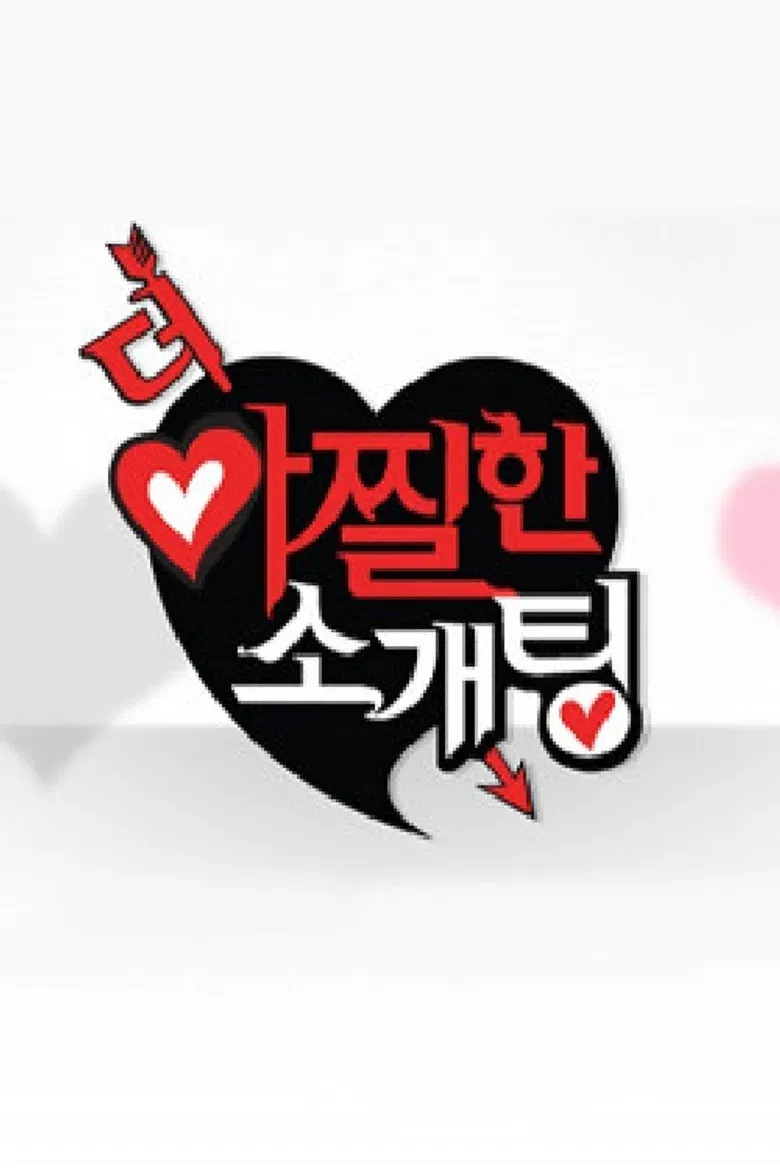 더 아찔한 소개팅 poster background