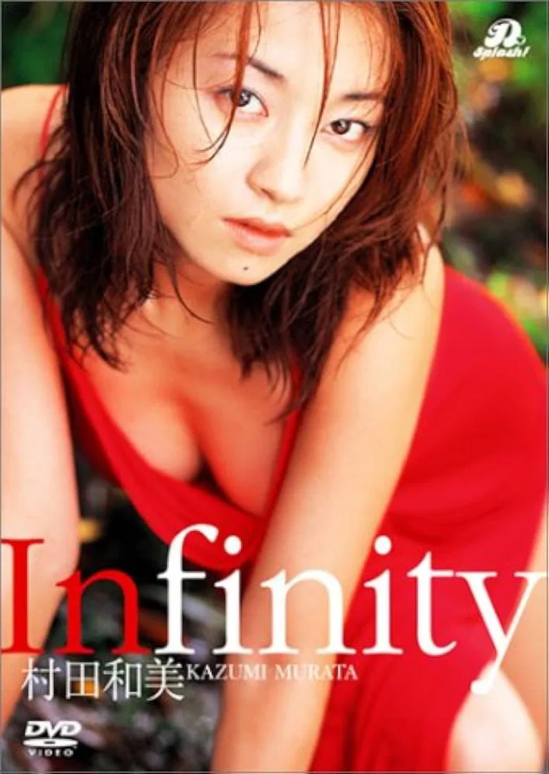 村田和美 Infinity poster background