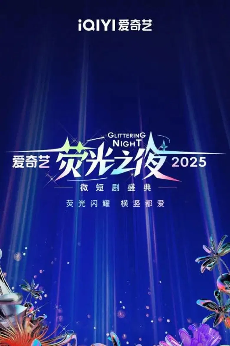 Glittering Night 2025 poster background