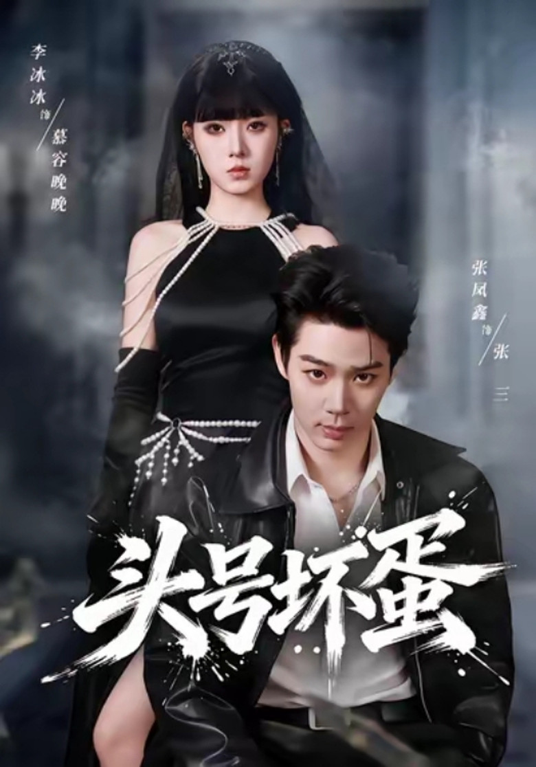 头号坏蛋 poster background