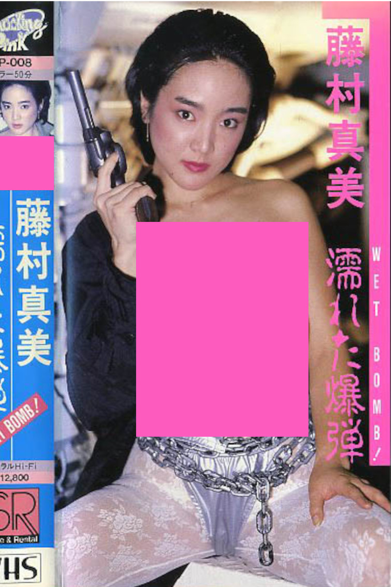 Mami Fujimura: WET BOMB! poster background