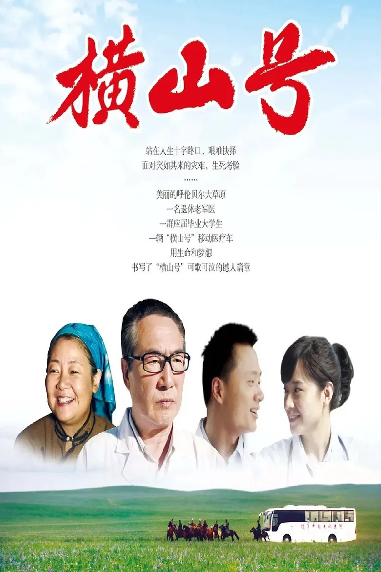 横山号 poster background