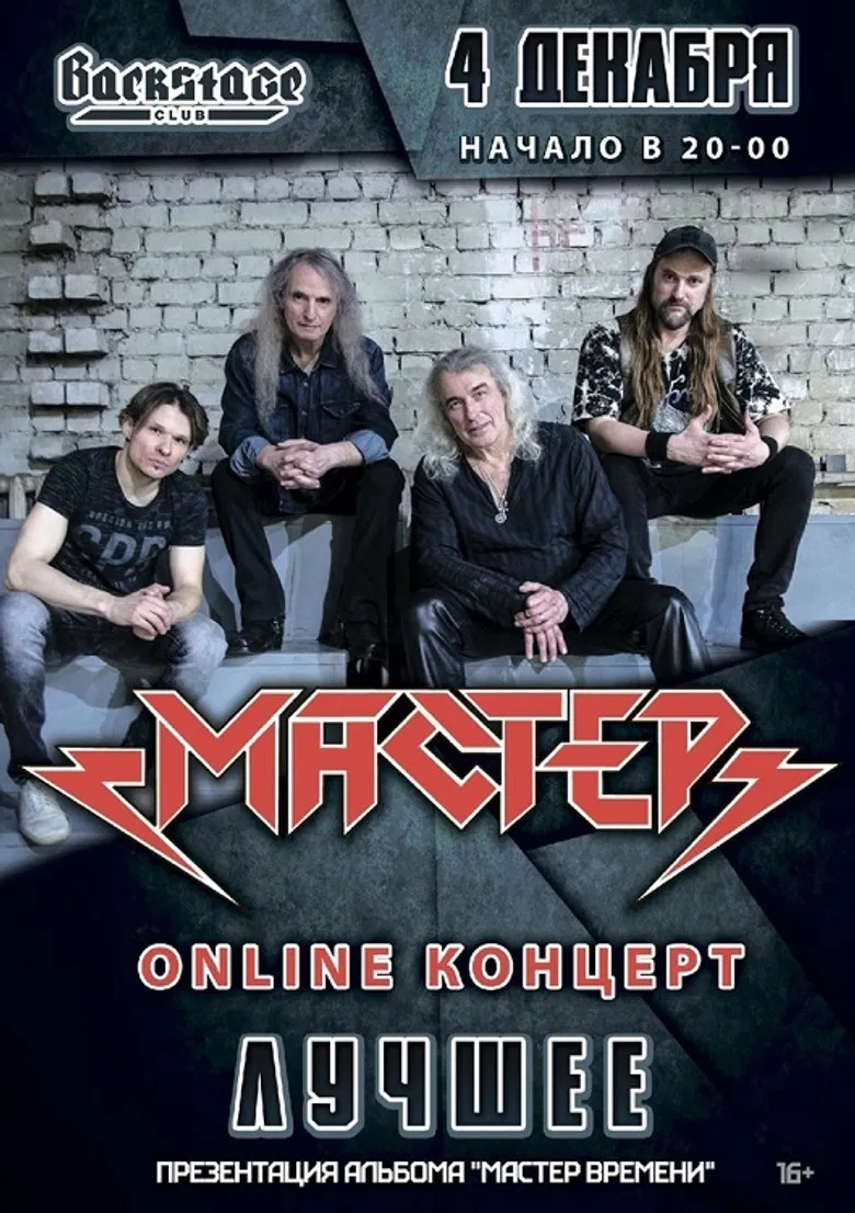 Мастер: ОНЛАЙН-КОНЦЕРТ | 4 декабря 2021 poster background
