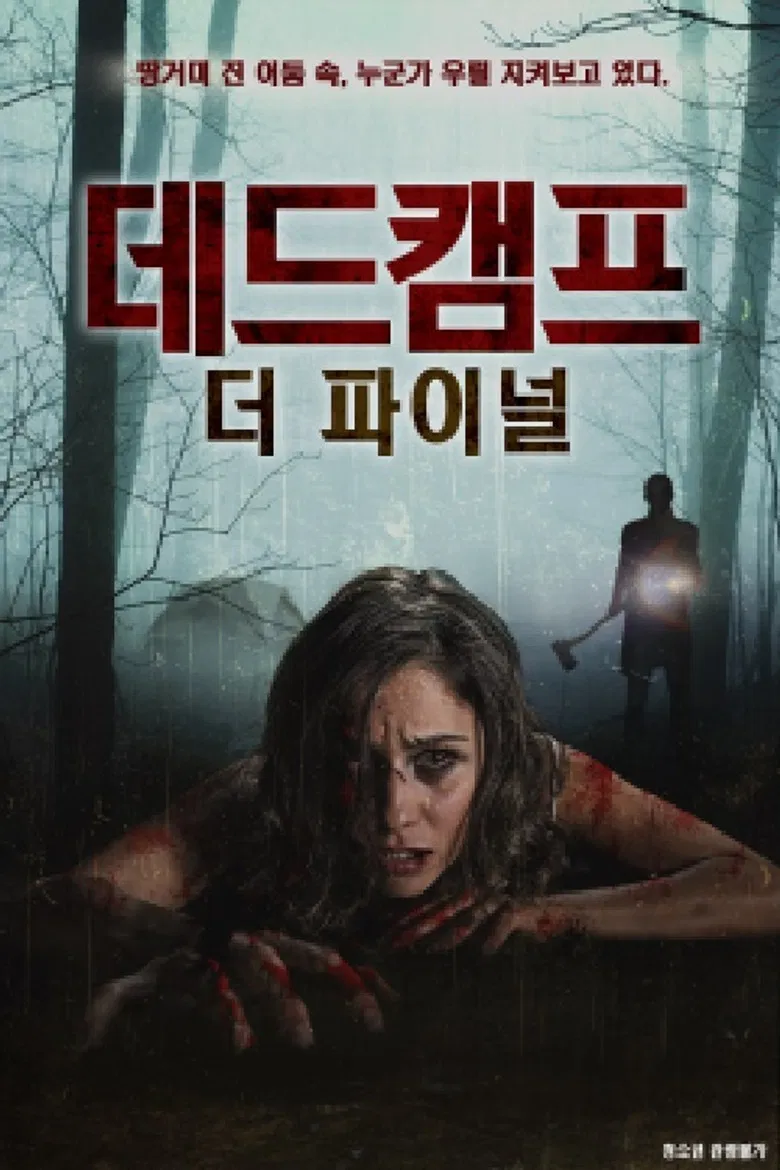 데드캠프：더 파이널 poster background