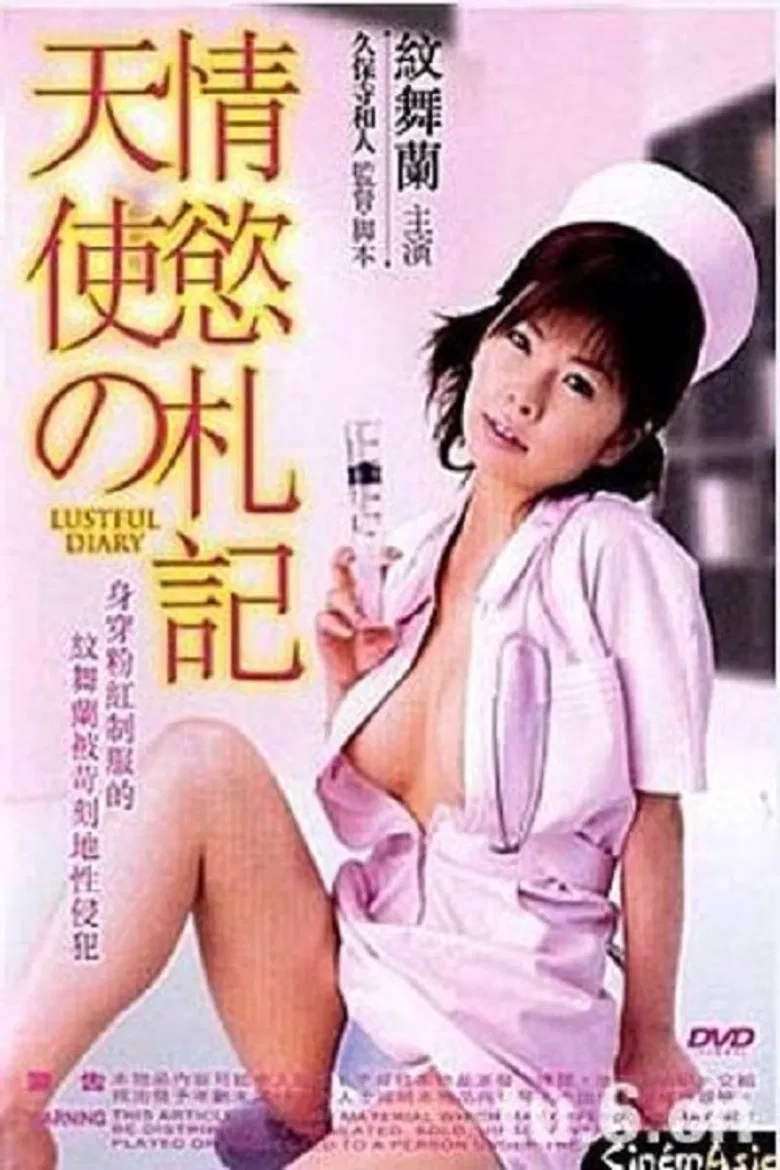 新人ナースの発情日記 poster background