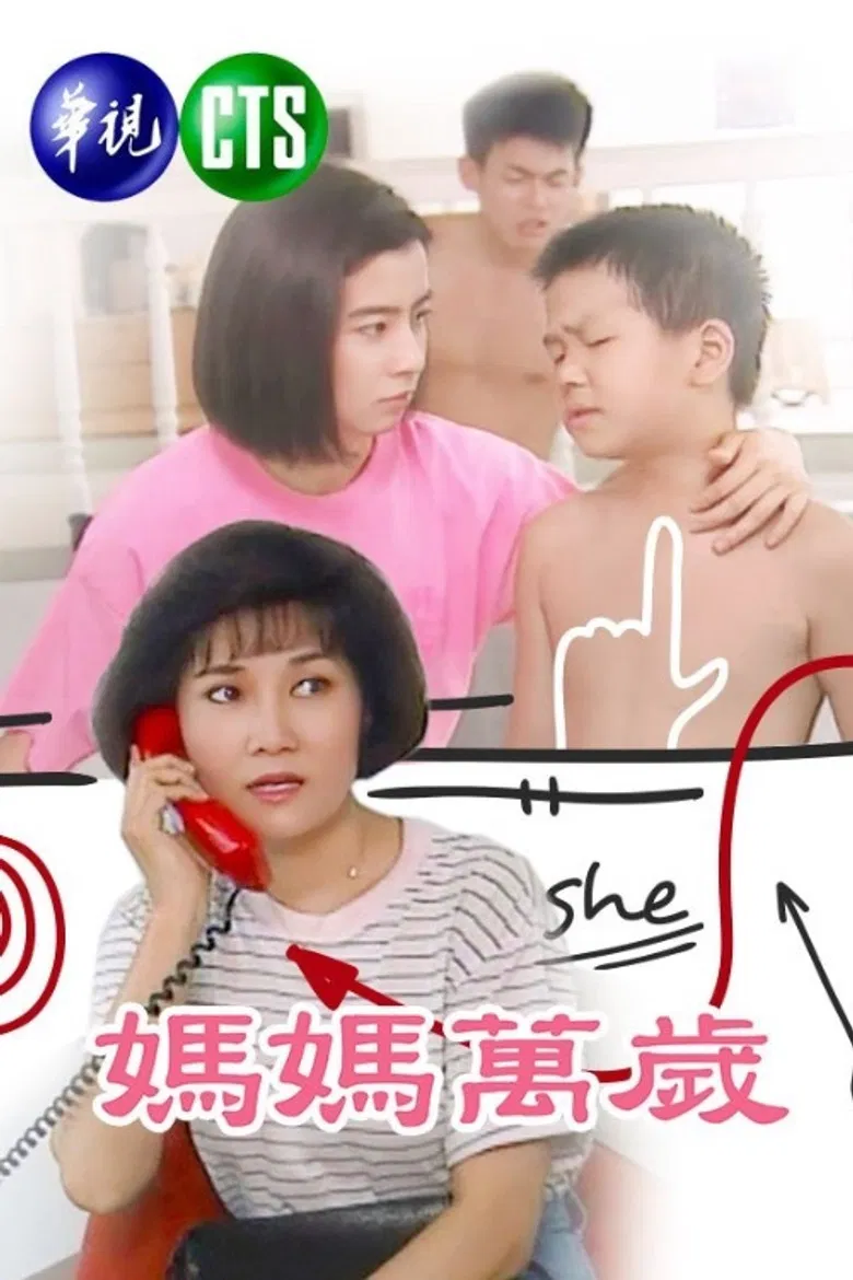 媽媽萬歲 poster background