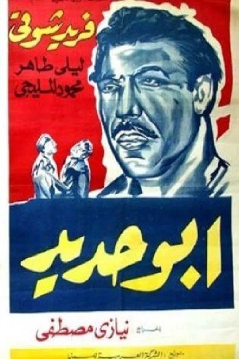 Abo Hadeed poster background