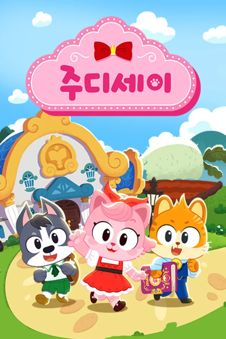 주디세이 poster background