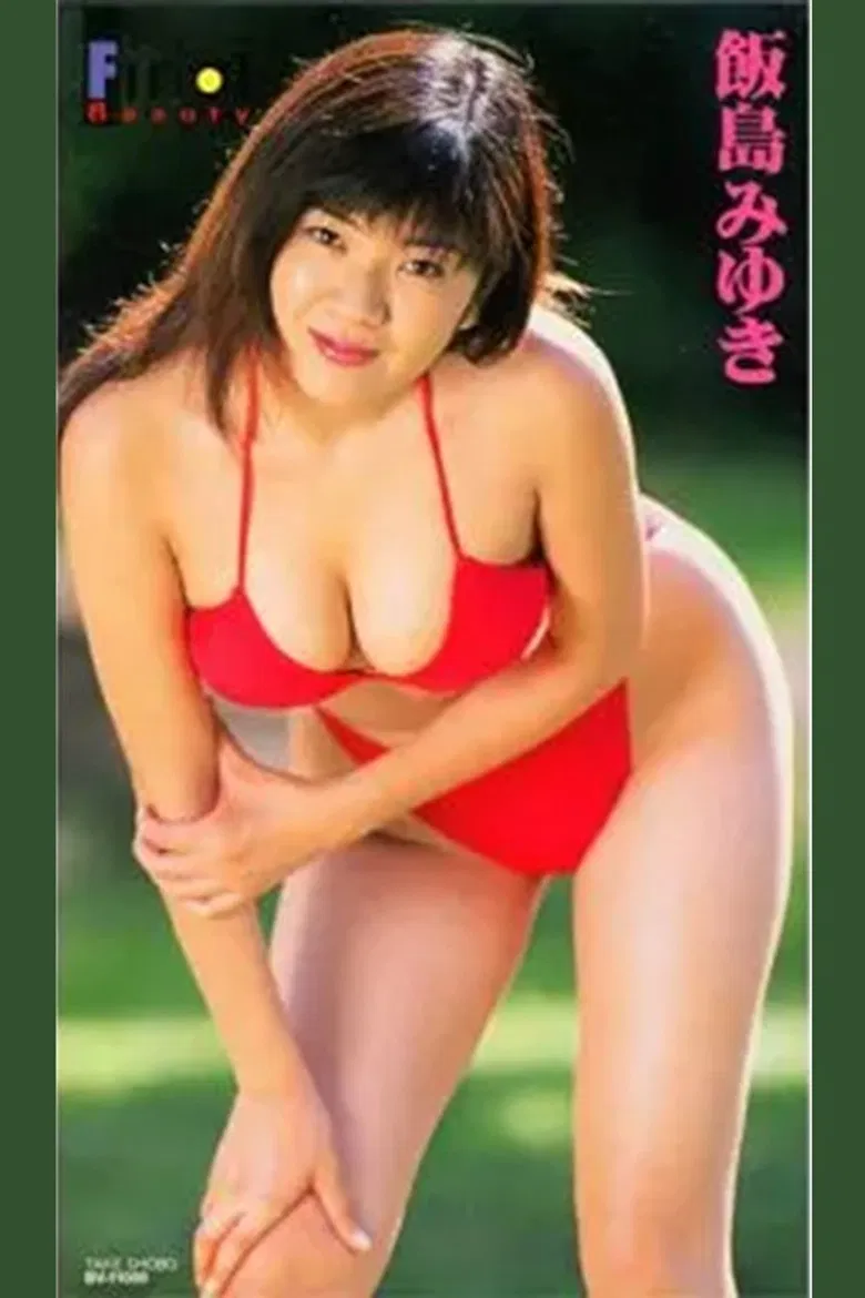 飯島 みゆき/飯島みゆきファイナル・ビュー poster background