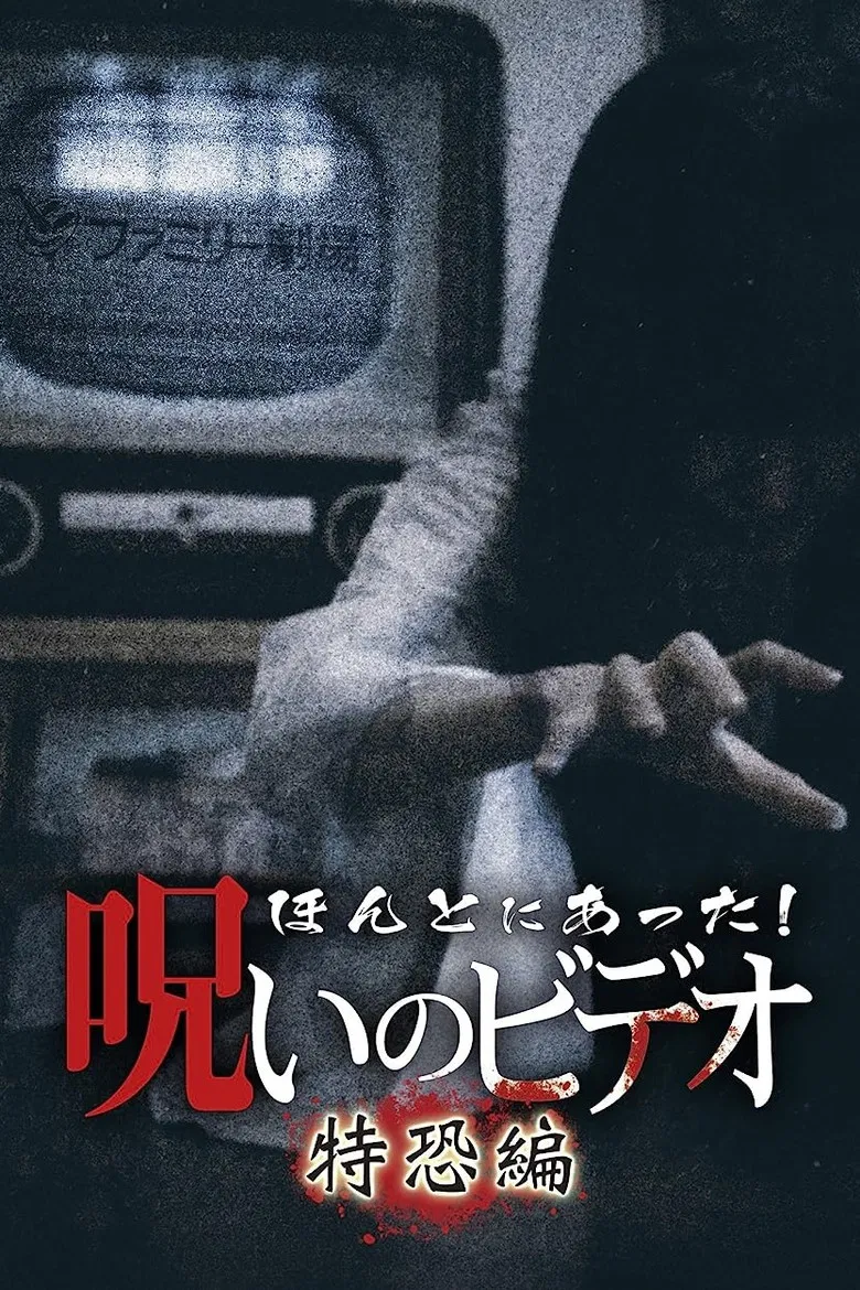 Honto Ni Atta! Noroi No Video: Special Edition poster background