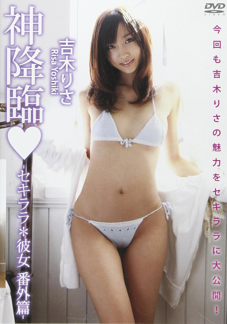 吉木りさ 『神降臨 -セキララ*彼女 番外篇-』 poster background