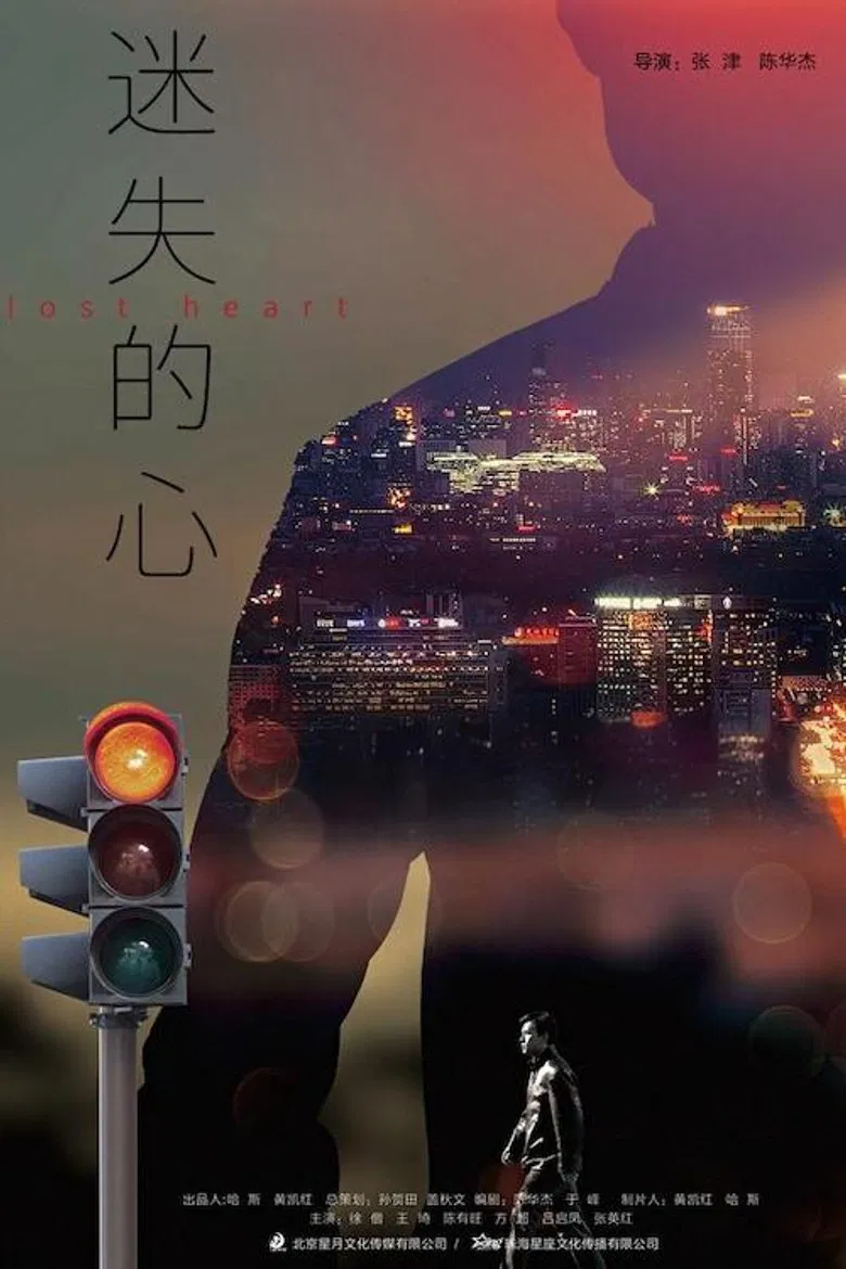 迷失的心 poster background