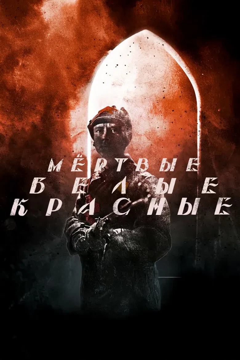 Красные. Белые. Мёртвые poster background